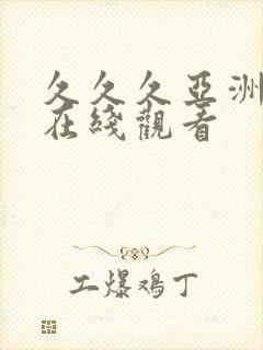 久久久亚洲精品在线观看