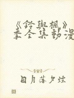 《铃与枫》第2季全集动漫在线观看