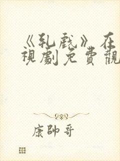 《轧戏》在线电视剧免费观看