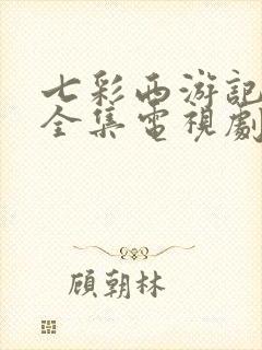 七彩西游记免费全集电视剧