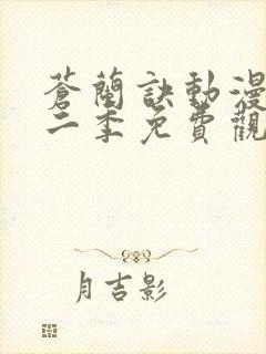 苍兰诀动漫版第二季免费观看完整版