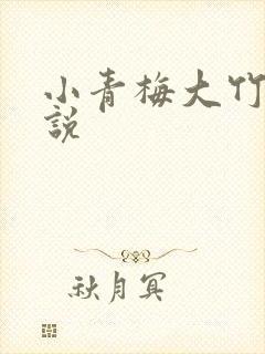 小青梅大竹马小说