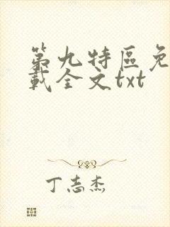 第九特区免费下载全文txt