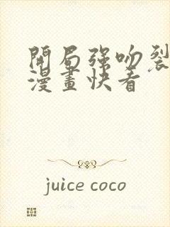 开局强吻裂口女漫画快看