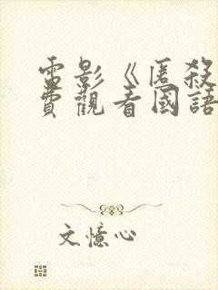 电影《匿杀》免费观看国语版