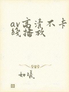 av高清不卡在线播放