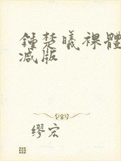 钟楚曦裸体无删减版