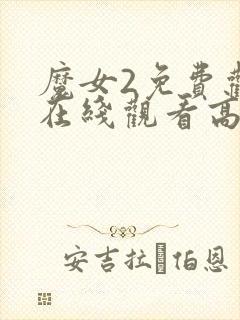 魔女2免费观看在线观看高清版电影封面