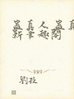 蛊真人 蛊真人新笔趣阁