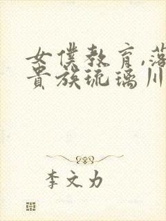 女仆教育,落魄贵族琉璃川