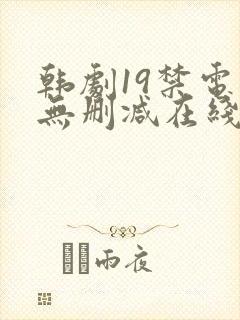 韩剧19禁电影无删减在线观看