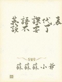 英语课代表哭着说不要了