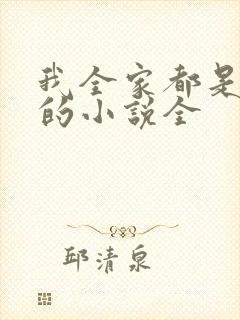 我全家都是穿来的小说全