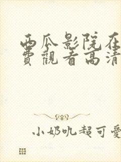 西瓜影院在线免费观看高清完整版