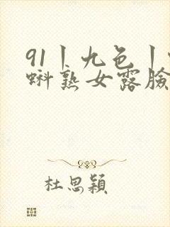 91丨九色丨蝌蚪熟女露脸