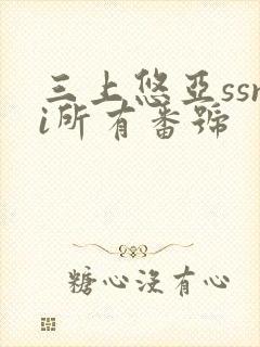 三上悠亚ssni所有番号封面