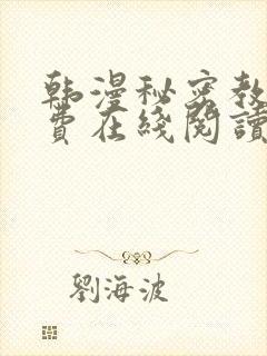 韩漫秘密教学免费在线阅读