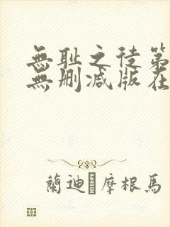 无耻之徒第五季无删减版在线播放