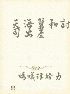 天海翼和讨厌上司出差