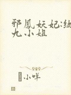 邪凤妖妃:纨绔九小姐