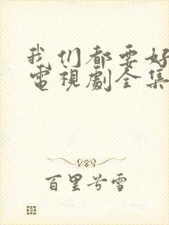 我们都要好好的电视剧全集在线封面