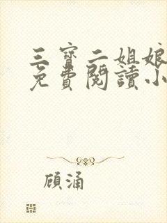 三宝二姐娘全文免费阅读小说