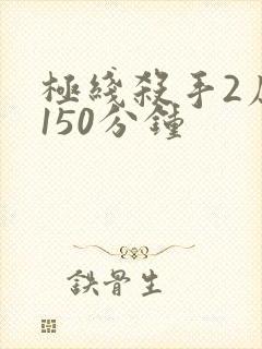 极线杀手2原版150分钟