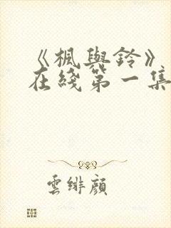 《枫与铃》动漫在线第一集免费观看