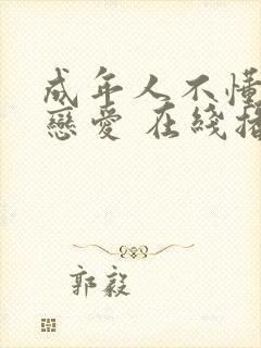 成年人不懂如何恋爱 在线播放