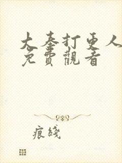 大奉打更人超清免费观看