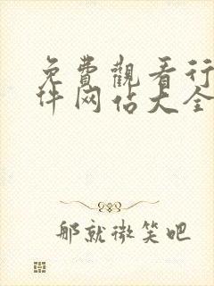 免费观看行情软件网站大全下载漫画