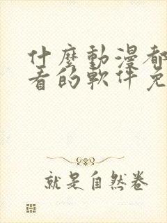 什么动漫都可以看的软件免费封面