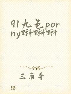 91九色porny蝌蝌蚪
