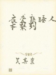 夜袭熟睡人妻日本系列