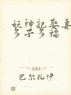 妖神记娶妻成神多子多福