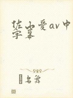 佐山爱av中文字幕