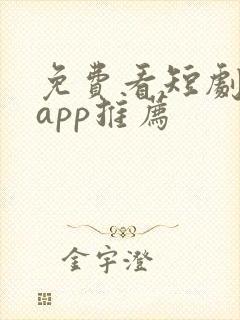 免费看短剧软件app推荐