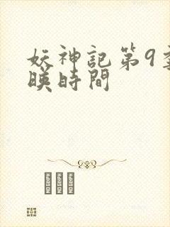 妖神记第9季上映时间