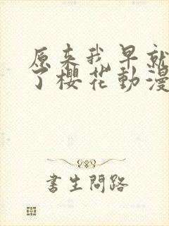 原来我早就无敌了樱花动漫