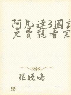 阿凡达3国语版免费观看完整版