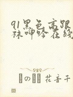 91黑色高跟丝袜呻吟在线观看