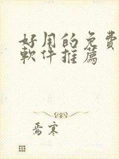 好用的免费动漫软件推荐