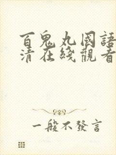 百鬼丸国语版高清在线观看