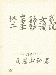 终末的女武神第二季动漫观看免费封面