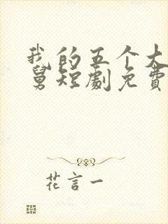 我的五个大佬舅舅短剧免费观看