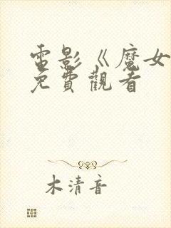 电影《魔女2》免费观看