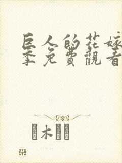 巨人的花嫁第二季免费观看全集封面