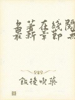 名著在线阅读 最新章节 无弹窗