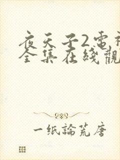 夜天子2电视剧全集在线观看免费