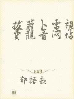 拔萝卜电视剧免费观看网站大全